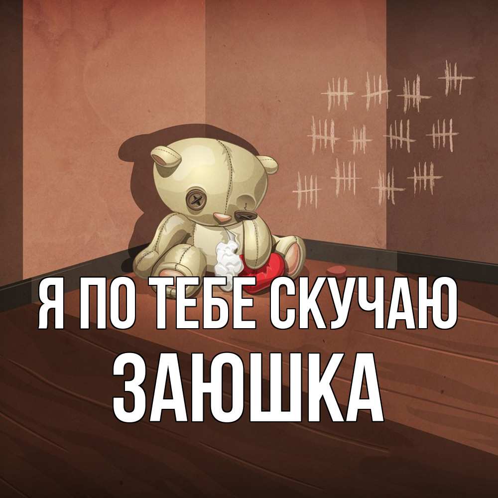 Открытка на каждый день с именем, Заюшка Я по тебе скучаю скорее ко мне Прикольная открытка с пожеланием онлайн скачать бесплатно 
