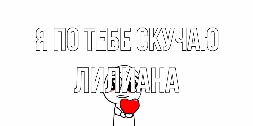 Открытка на каждый день с именем, Лилиана Я по тебе скучаю я очень соскучился по тебе с тролль фейсом Прикольная открытка с пожеланием онлайн скачать бесплатно 