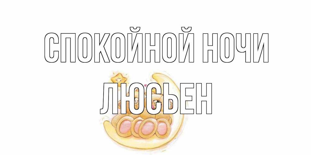 Открытка на каждый день с именем, Люсьен Спокойной ночи мишки, месяц Прикольная открытка с пожеланием онлайн скачать бесплатно 