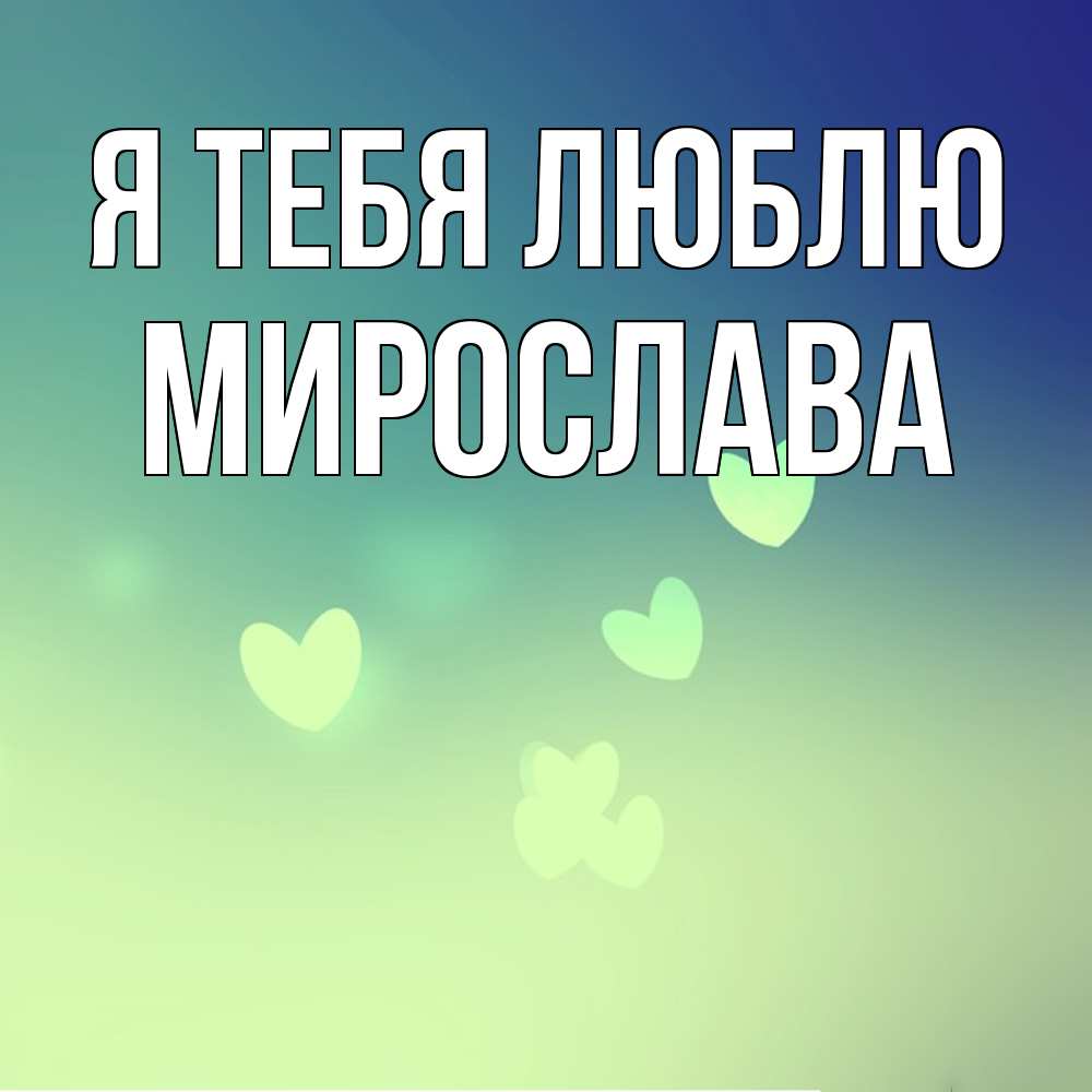 Открытка на каждый день с именем, Мирослава Я тебя люблю градиент синий Прикольная открытка с пожеланием онлайн скачать бесплатно 