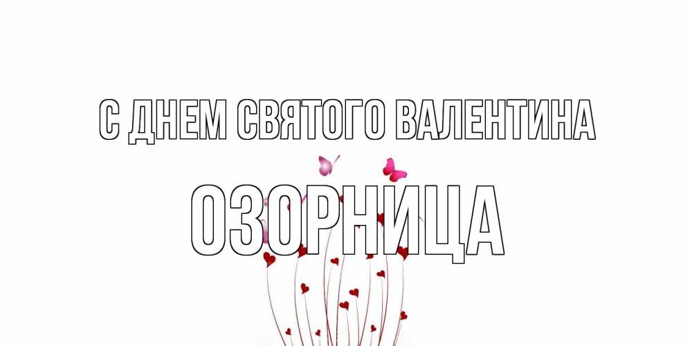 Открытка на каждый день с именем, Озорница С днем Святого Валентина валентинку подписать онлайн на день всех влюбленных Прикольная открытка с пожеланием онлайн скачать бесплатно 