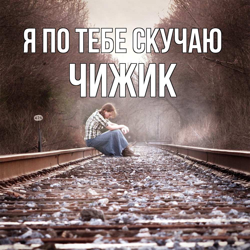 Открытка на каждый день с именем, Чижик Я по тебе скучаю скучаю Прикольная открытка с пожеланием онлайн скачать бесплатно 
