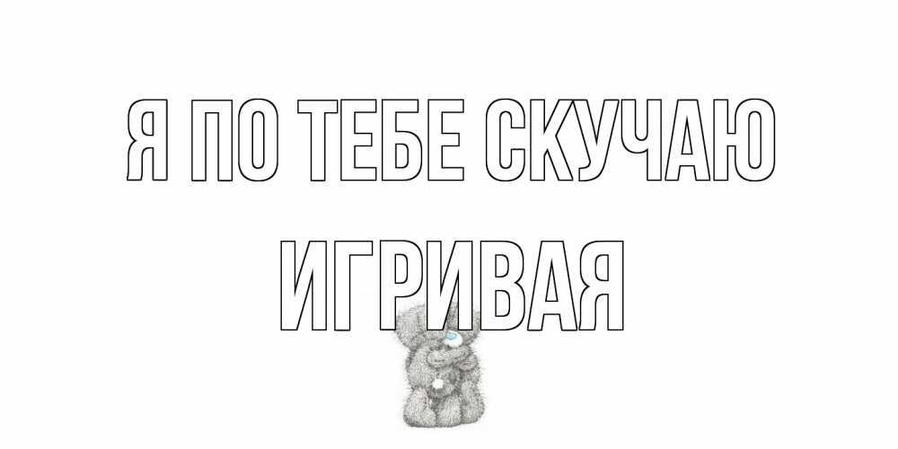 Открытка на каждый день с именем, игривая Я по тебе скучаю мишки Прикольная открытка с пожеланием онлайн скачать бесплатно 