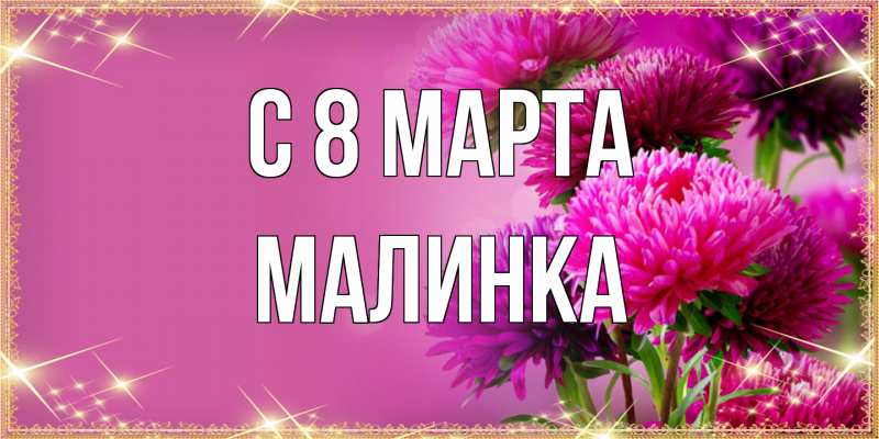 Открытка с именем, Малинка, C 8 МАРТА