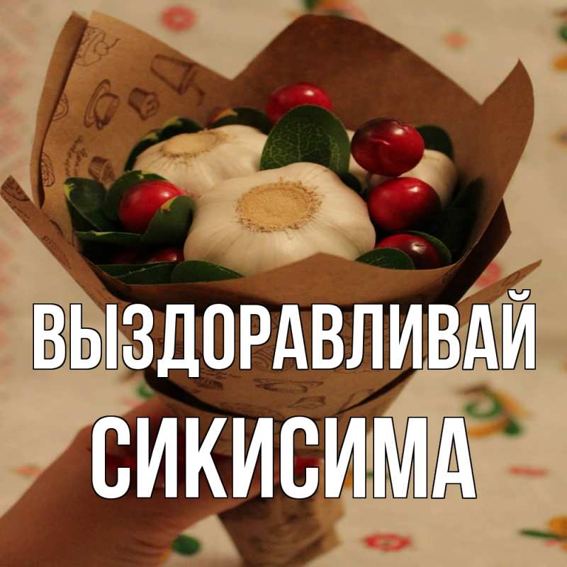 Картинка Выздоравливай, Сикисима