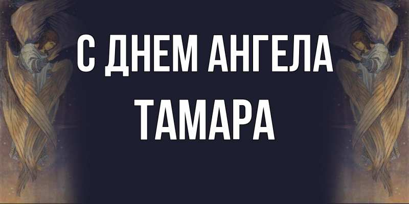 Картинка С днем ангела, Тамара