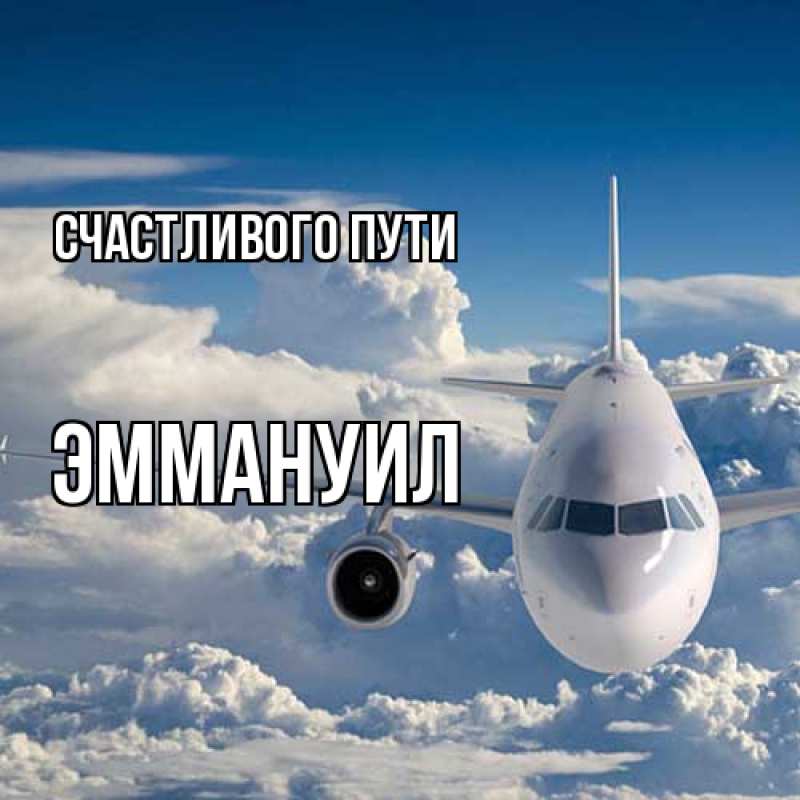 Картинка Счастливого пути, Эммануил