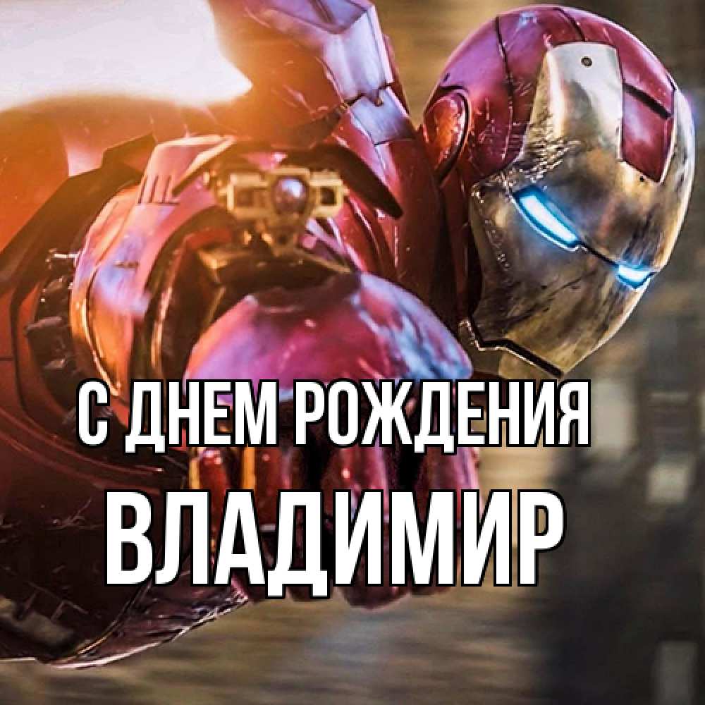 Открытка на каждый день с именем, Владимир С днем рождения марвел супергерои в костюме Прикольная открытка с пожеланием онлайн скачать бесплатно 