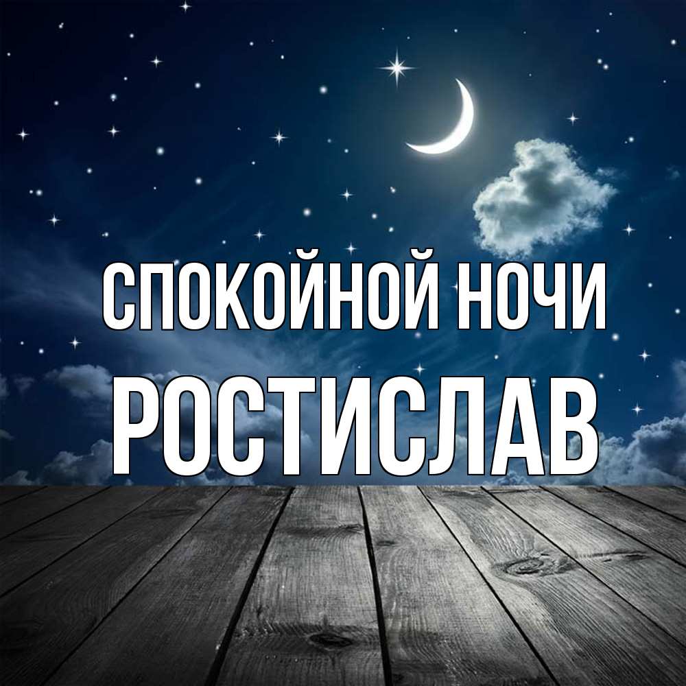 Открытка на каждый день с именем, Ростислав Спокойной ночи месяц и звезда Прикольная открытка с пожеланием онлайн скачать бесплатно 