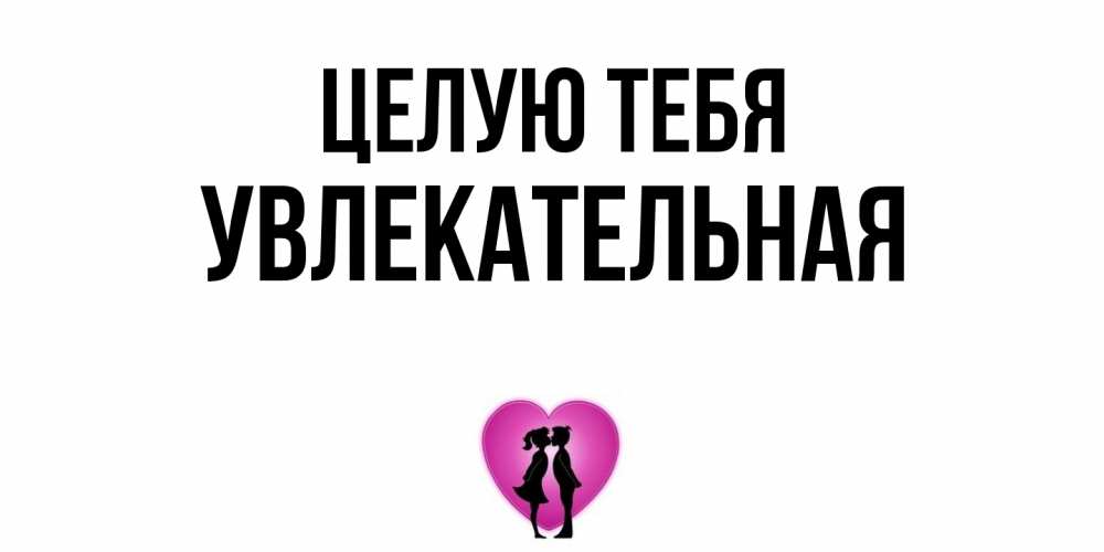 Открытка на каждый день с именем, Увлекательная Целую тебя поцелуй Прикольная открытка с пожеланием онлайн скачать бесплатно 