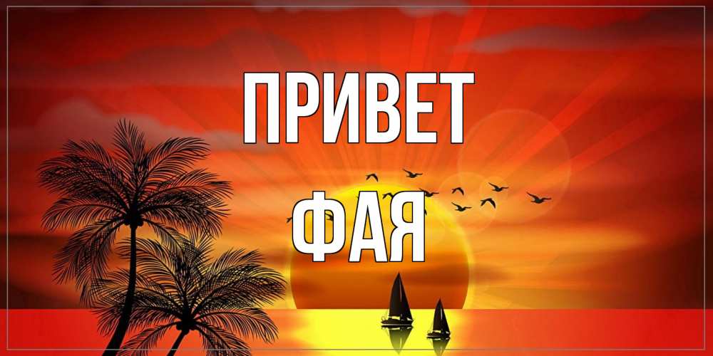 Открытка на каждый день с именем, Фая Привет привет Прикольная открытка с пожеланием онлайн скачать бесплатно 