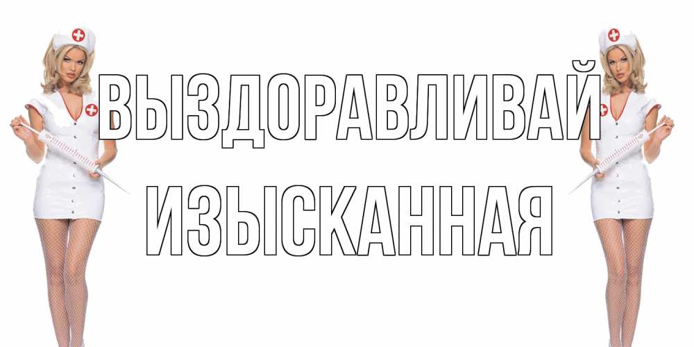 Открытка на каждый день с именем, изысканная Выздоравливай открытки с медсестрой Прикольная открытка с пожеланием онлайн скачать бесплатно 