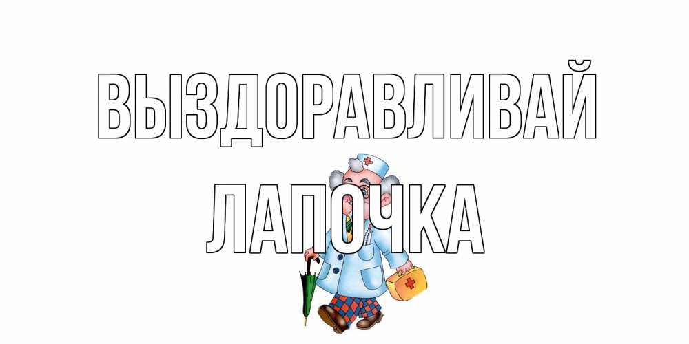 Открытка на каждый день с именем, лапочка Выздоравливай не болей Прикольная открытка с пожеланием онлайн скачать бесплатно 