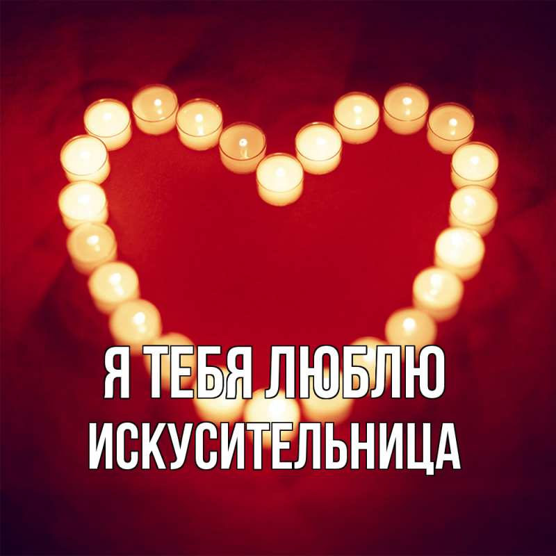 Картинка Я тебя люблю, Искусительница