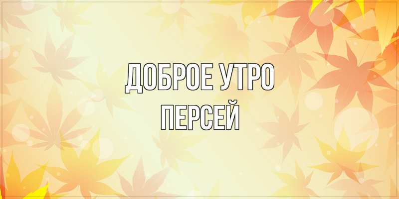 Картинка Доброе утро, Персей