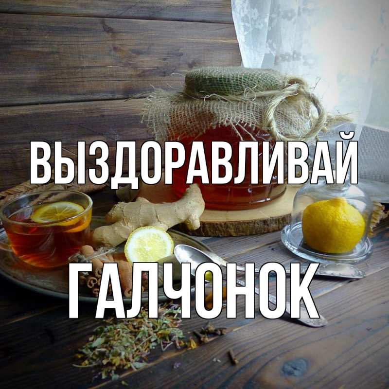 Картинка Выздоравливай, галчонок
