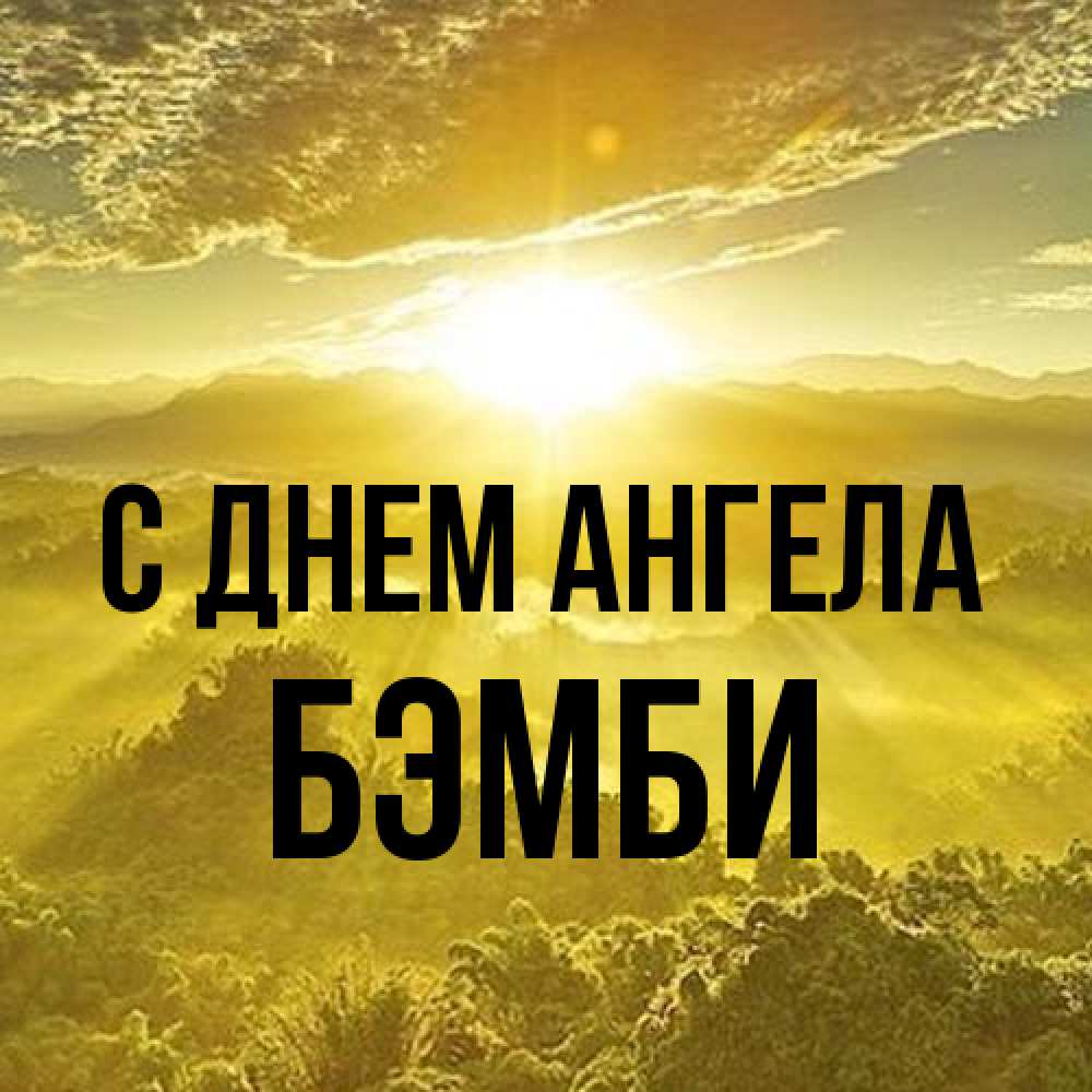 Открытка на каждый день с именем, Бэмби С днем ангела леса и небо в желтом Прикольная открытка с пожеланием онлайн скачать бесплатно 