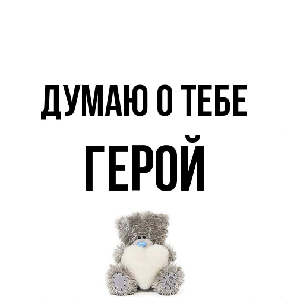 Открытка на каждый день с именем, Герой Думаю о тебе тедди с сердечком для любимой Прикольная открытка с пожеланием онлайн скачать бесплатно 