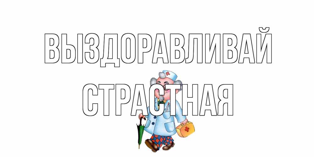 Открытка на каждый день с именем, Страстная Выздоравливай не болей Прикольная открытка с пожеланием онлайн скачать бесплатно 