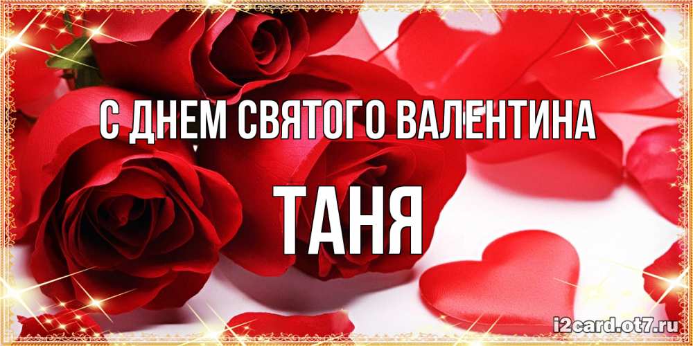 Открытка на каждый день с именем, Таня С днем Святого Валентина открытки на день всех влюбленных скачать бесплатно Прикольная открытка с пожеланием онлайн скачать бесплатно 