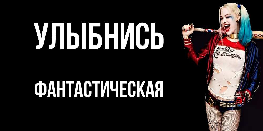 Открытка на каждый день с именем, Фантастическая Улыбнись пожелания быть позитивным Прикольная открытка с пожеланием онлайн скачать бесплатно 