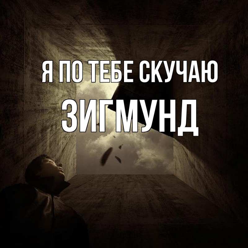 Картинка Я по тебе скучаю, Зигмунд