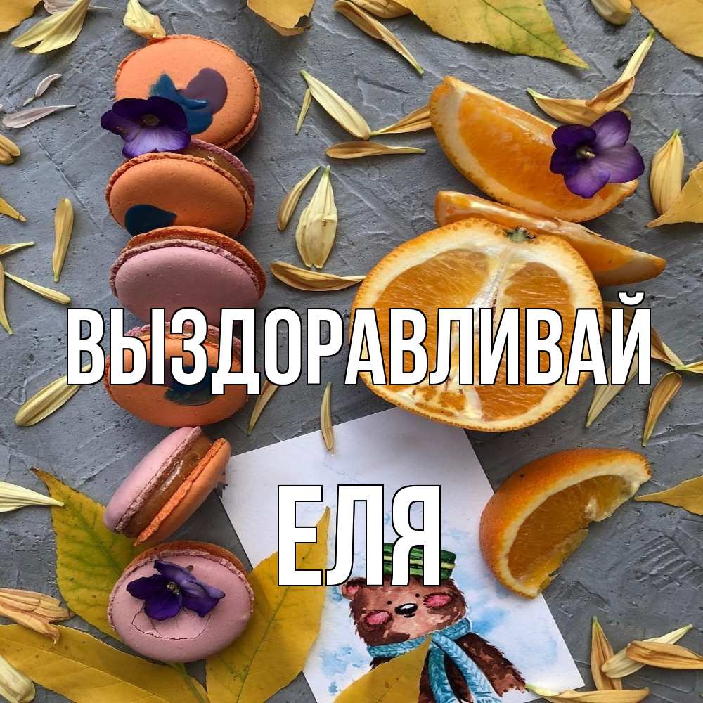 Открытка на каждый день с именем, Еля Выздоравливай не болейте Прикольная открытка с пожеланием онлайн скачать бесплатно 
