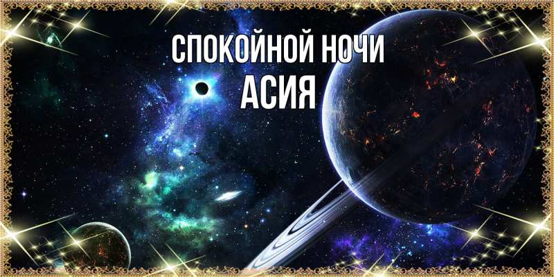 Картинка Спокойной ночи, Асия