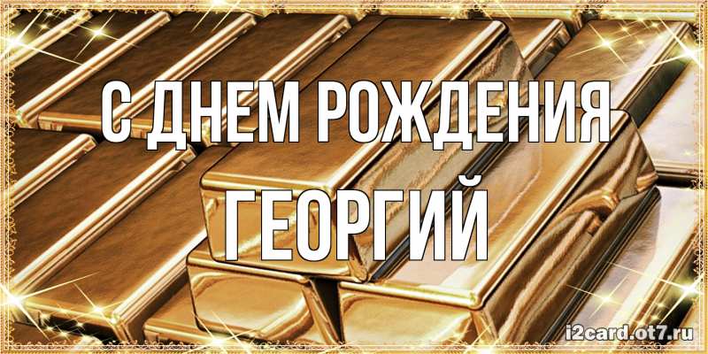 Картинка С днем рождения, Георгий