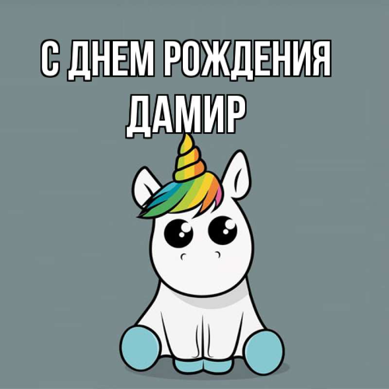 Картинка С днем рождения, Дамир