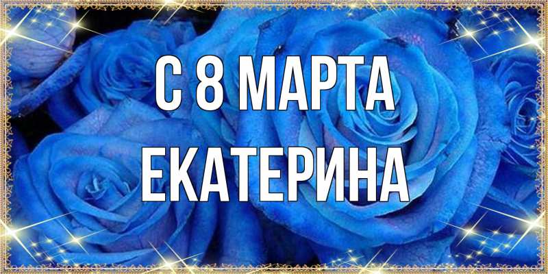 Картинка C 8 МАРТА, Екатерина