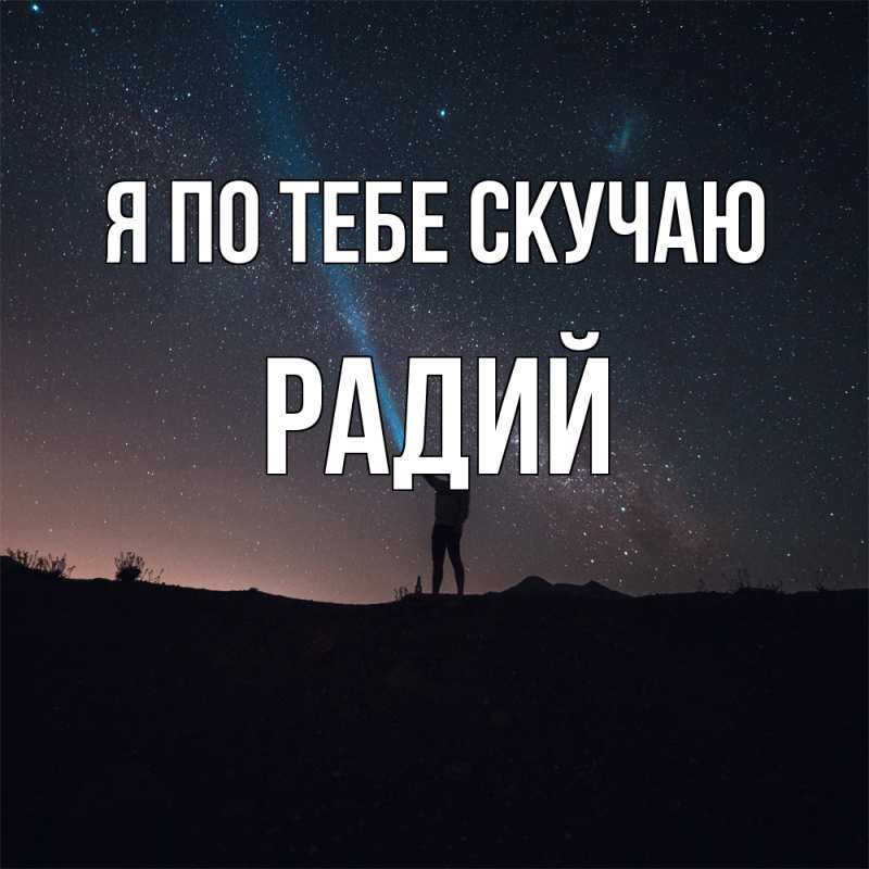 Открытка с именем, Радий, Я по тебе скучаю