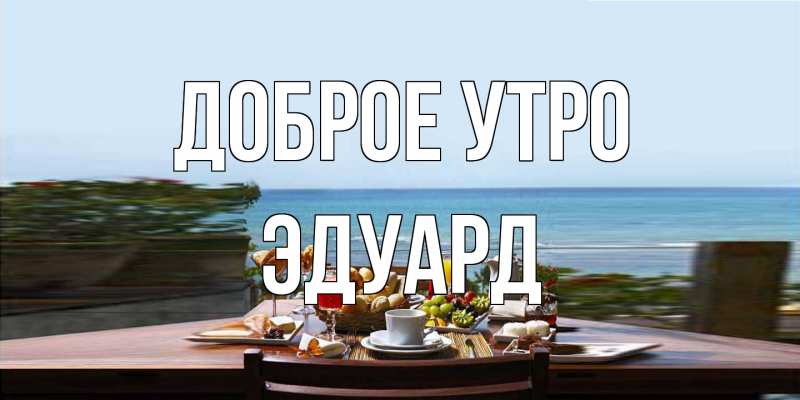 Открытка с именем, Эдуард, Доброе утро