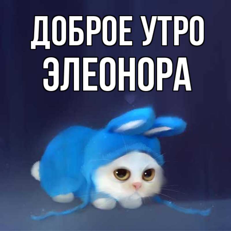 Картинка Доброе утро, Элеонора