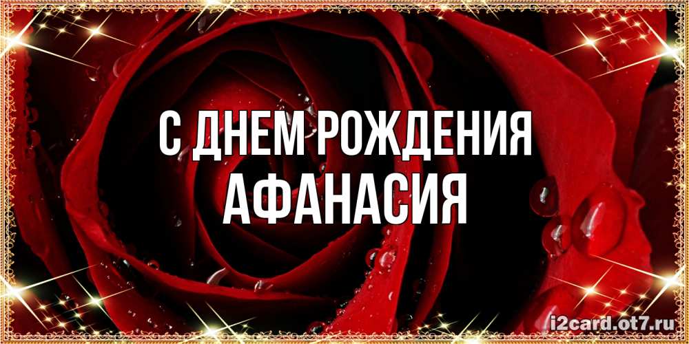 Открытка на каждый день с именем, Афанасия С днем рождения цветок в росе на день рождения Прикольная открытка с пожеланием онлайн скачать бесплатно 