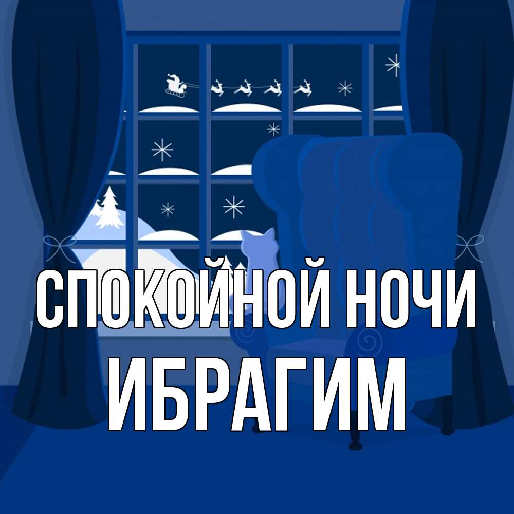Открытка на каждый день с именем, Ибрагим Спокойной ночи зимняя тема Прикольная открытка с пожеланием онлайн скачать бесплатно 