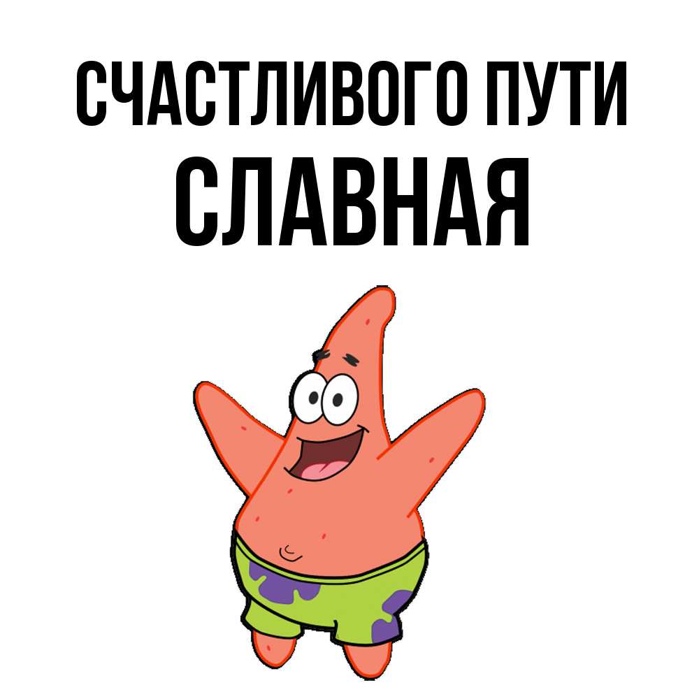 Открытка на каждый день с именем, Славная Счастливого пути желает тебе хорошей дороги Прикольная открытка с пожеланием онлайн скачать бесплатно 