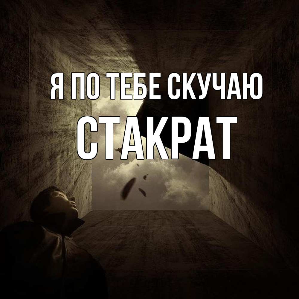 Открытка на каждый день с именем, Стакрат Я по тебе скучаю тут Прикольная открытка с пожеланием онлайн скачать бесплатно 