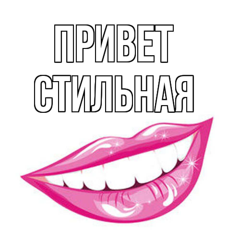 Открытка на каждый день с именем, Стильная Привет улыбка Прикольная открытка с пожеланием онлайн скачать бесплатно 