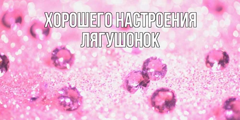 Открытка на каждый день с именем, лягушонок Хорошего настроения рубины и красота Прикольная открытка с пожеланием онлайн скачать бесплатно 