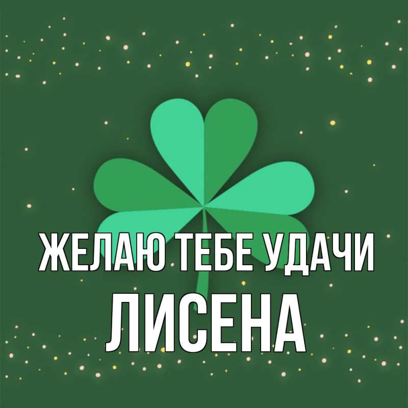 Картинка Желаю тебе удачи, Лисена