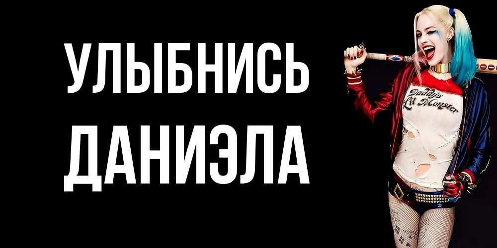 Открытка на каждый день с именем, Даниэла Улыбнись пожелания быть позитивным Прикольная открытка с пожеланием онлайн скачать бесплатно 