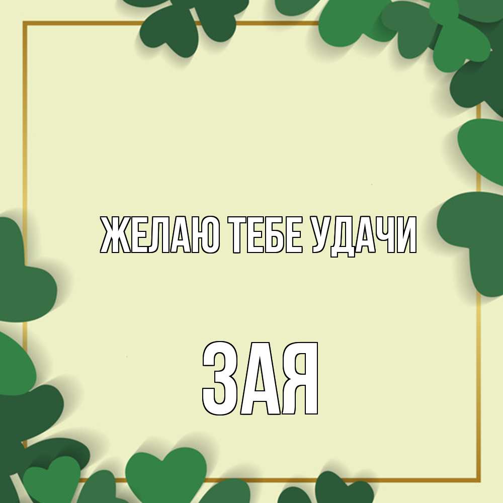 Открытка на каждый день с именем, Зая Желаю тебе удачи рамка 2 Прикольная открытка с пожеланием онлайн скачать бесплатно 
