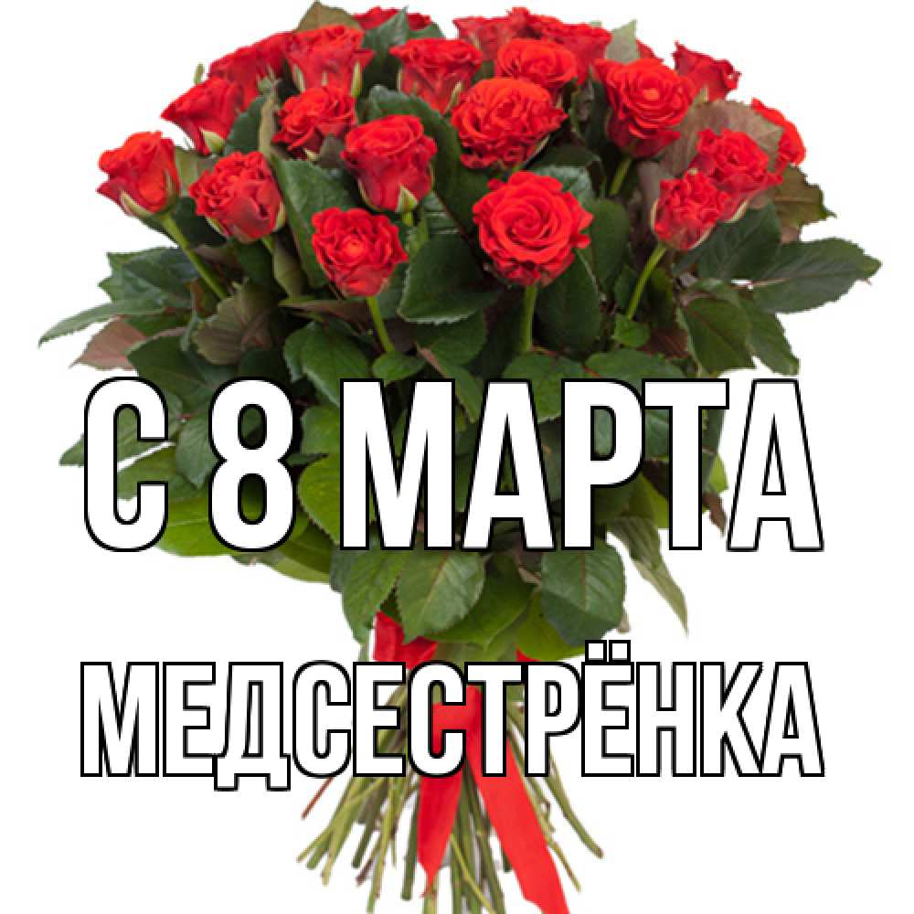 Открытка на каждый день с именем, Медсестрёнка C 8 МАРТА цветы на 8 марта 1 Прикольная открытка с пожеланием онлайн скачать бесплатно 