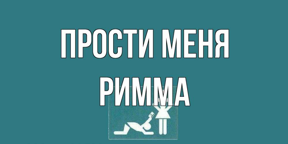 Открытка на каждый день с именем, Римма Прости меня прости Прикольная открытка с пожеланием онлайн скачать бесплатно 