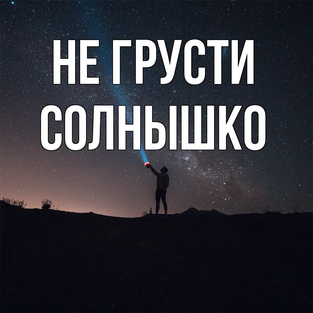 Открытка на каждый день с именем, Солнышко Не грусти луч света и млечный путь Прикольная открытка с пожеланием онлайн скачать бесплатно 