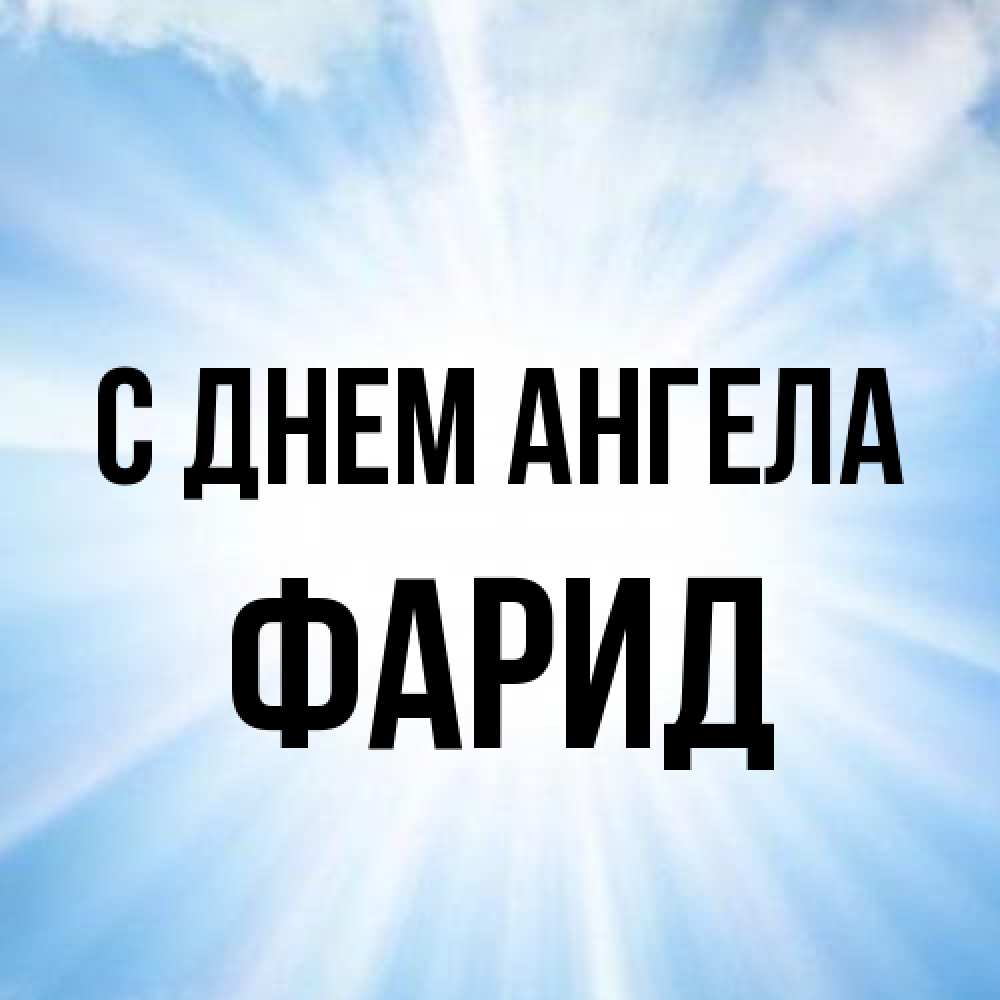 Открытка на каждый день с именем, Фарид С днем ангела свет небесный Прикольная открытка с пожеланием онлайн скачать бесплатно 