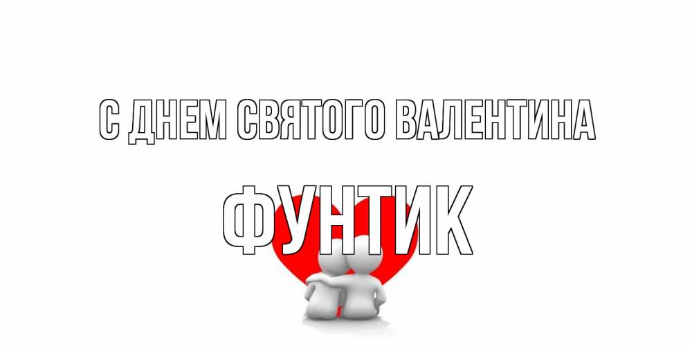 Открытка на каждый день с именем, фунтик С днем Святого Валентина парень и девушка обнимаются на валентинке Прикольная открытка с пожеланием онлайн скачать бесплатно 