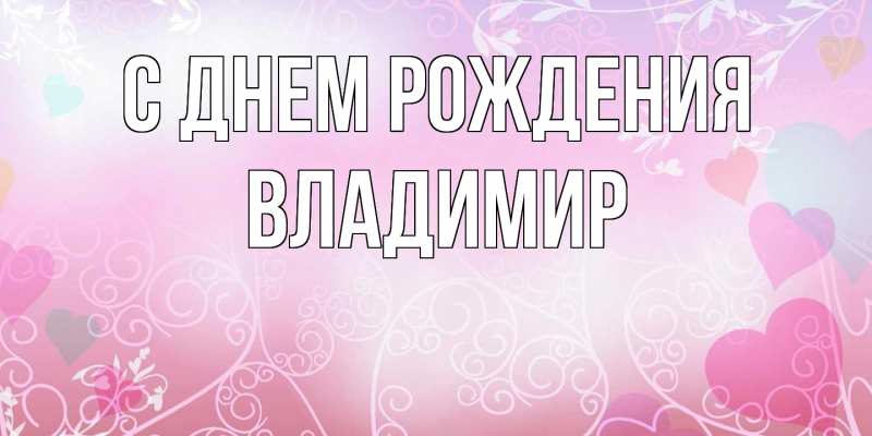 Картинка С днем рождения, Владимир