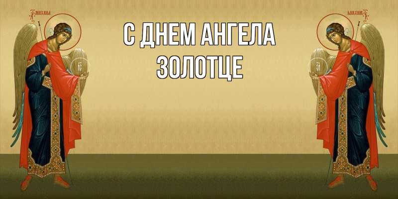 Картинка С днем ангела, Золотце